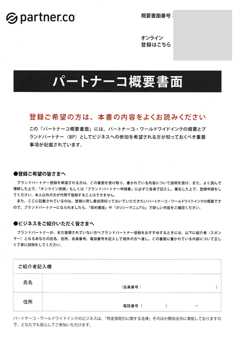パートナーコ概要書面の表紙見本